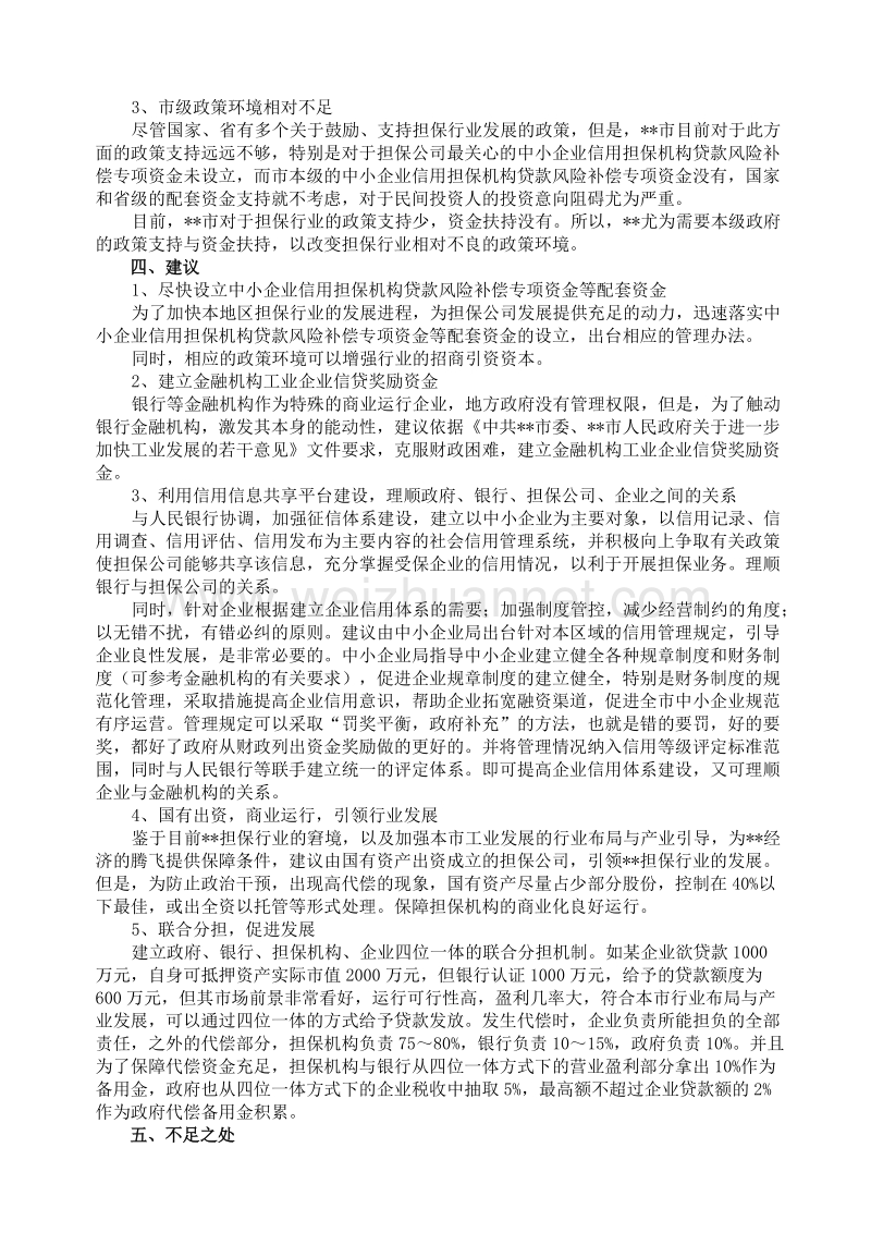 市融资担保行业调研报告.doc_第3页