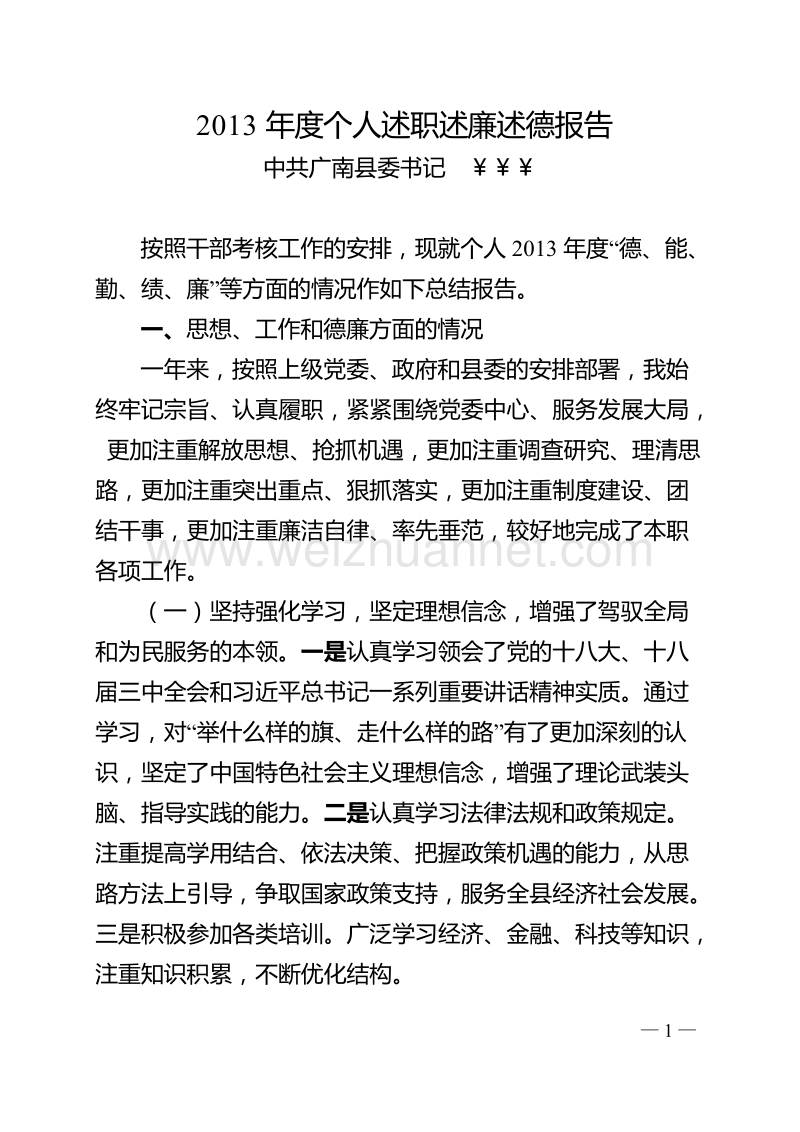 个人述职述廉述德报告.doc_第1页