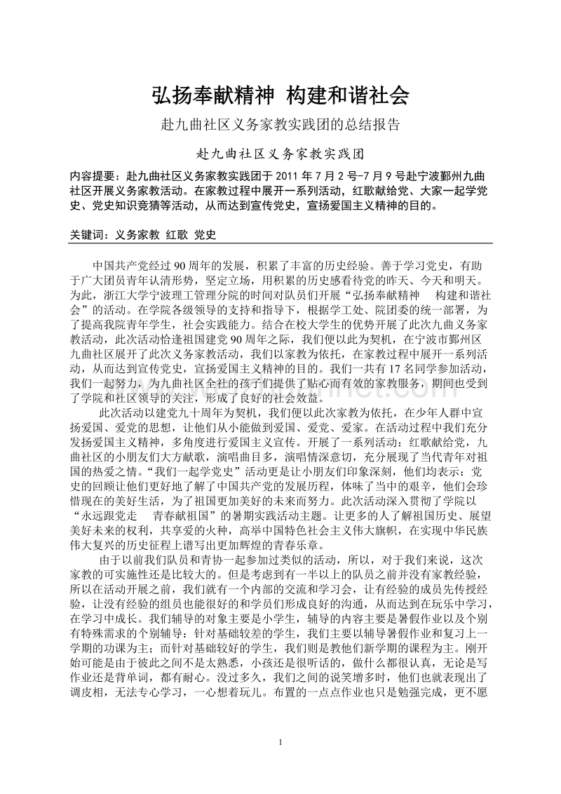 弘扬奉献精神 构建和谐社会赴九曲社区义务家教实践团的总结报告.doc_第1页