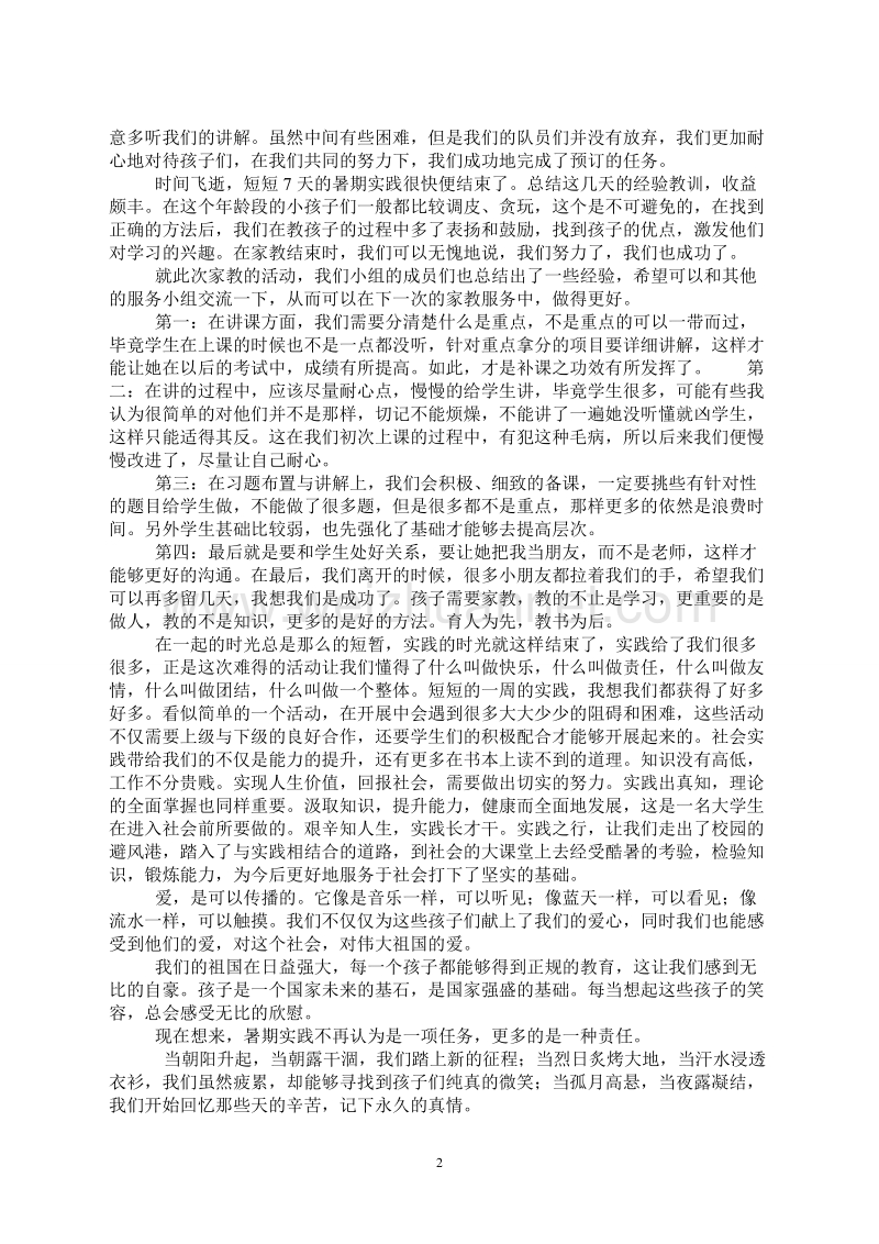 弘扬奉献精神 构建和谐社会赴九曲社区义务家教实践团的总结报告.doc_第2页