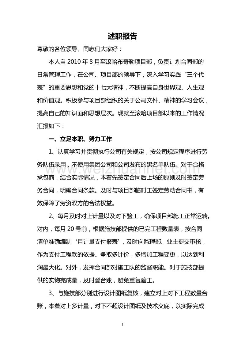 述职报告(计划合同部).doc_第1页