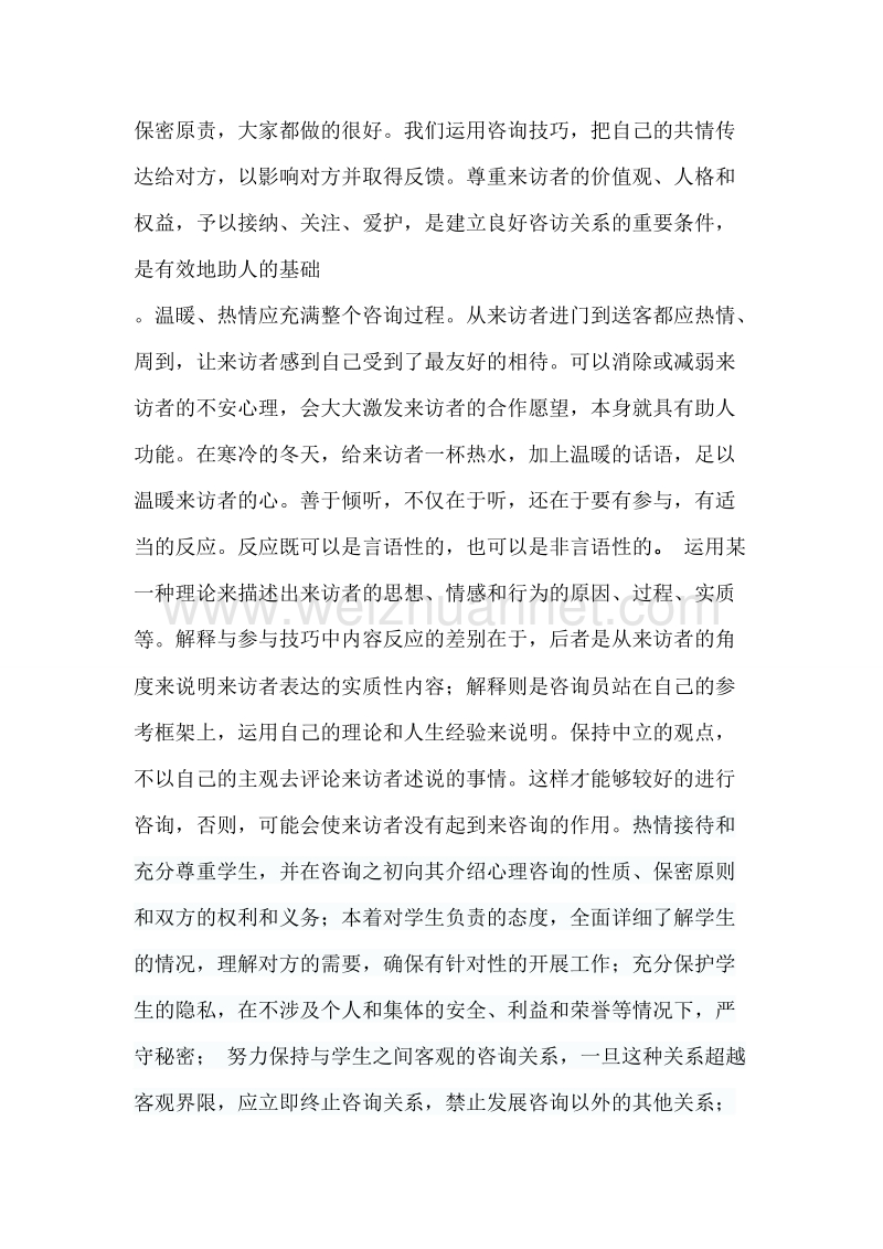 心理助理咨询员工作心得.doc_第2页