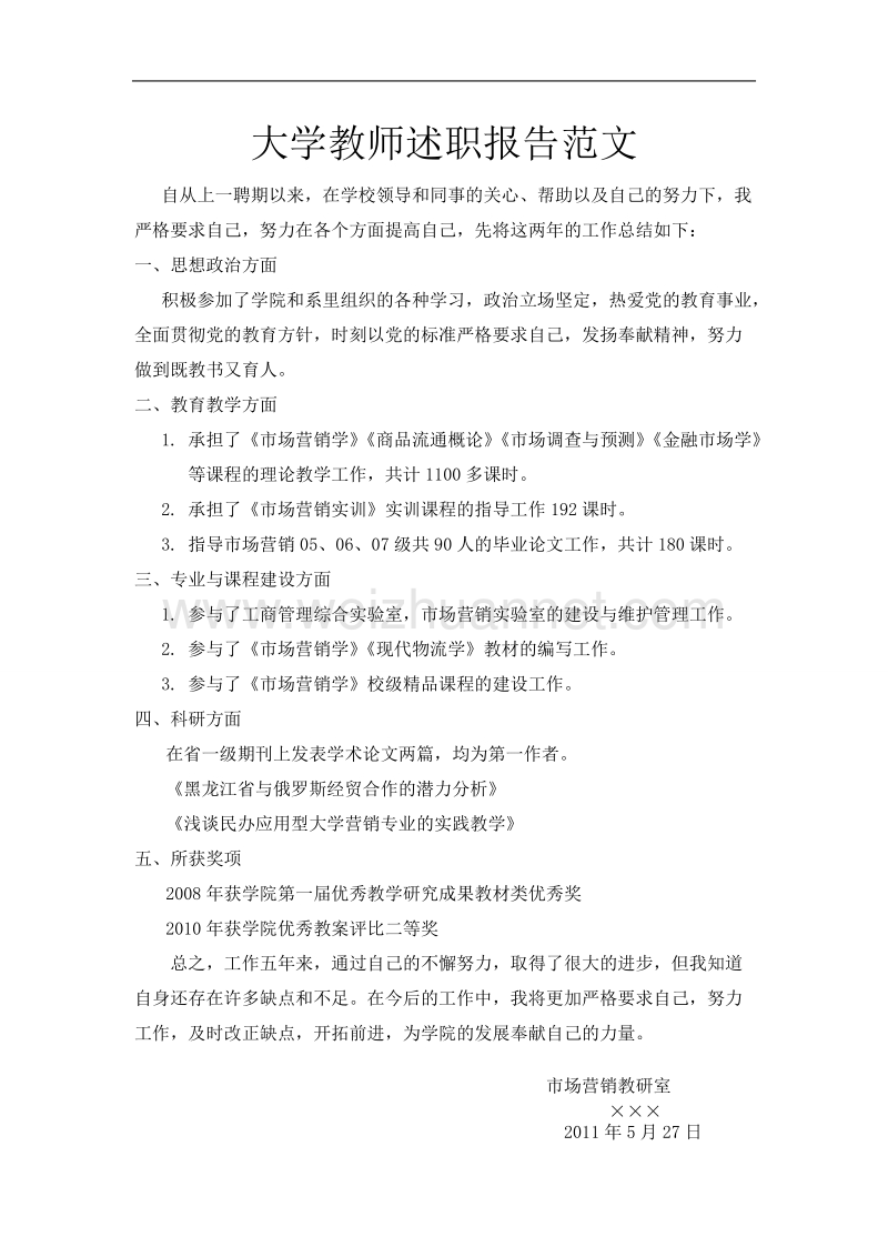 大学教师述职报告范文.doc_第1页