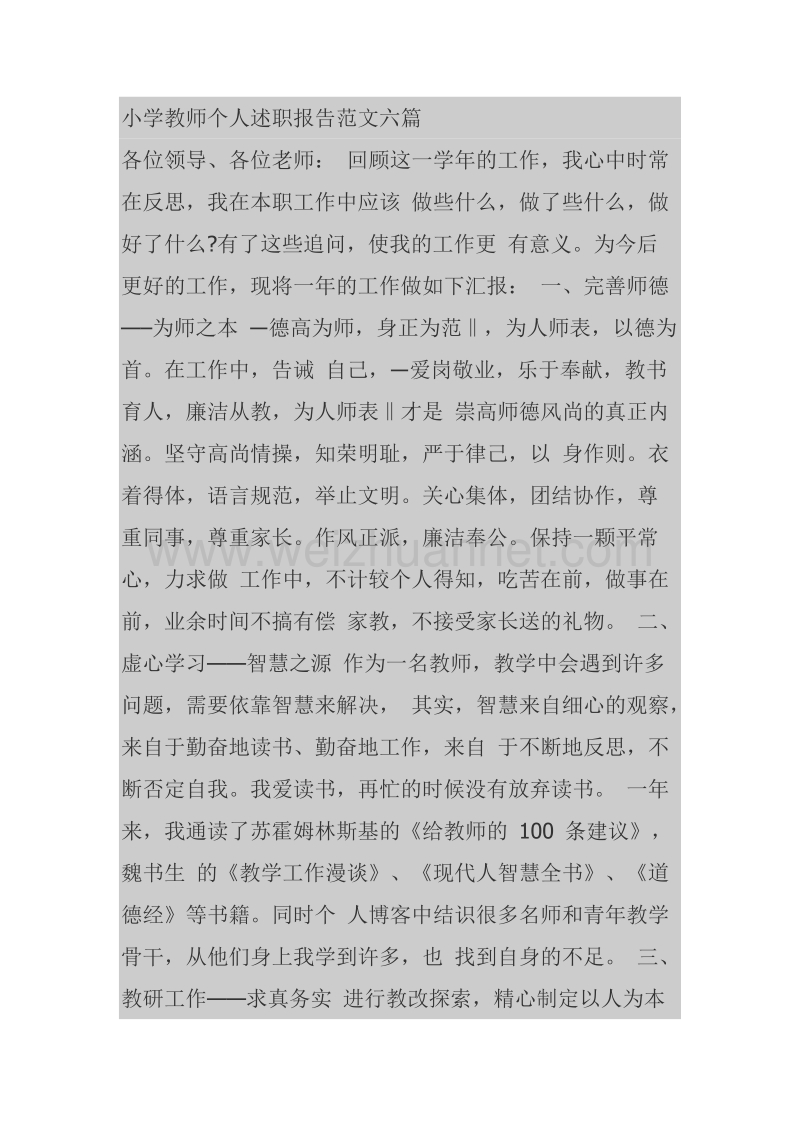 小学教师个人述职报告范文六篇.doc_第1页