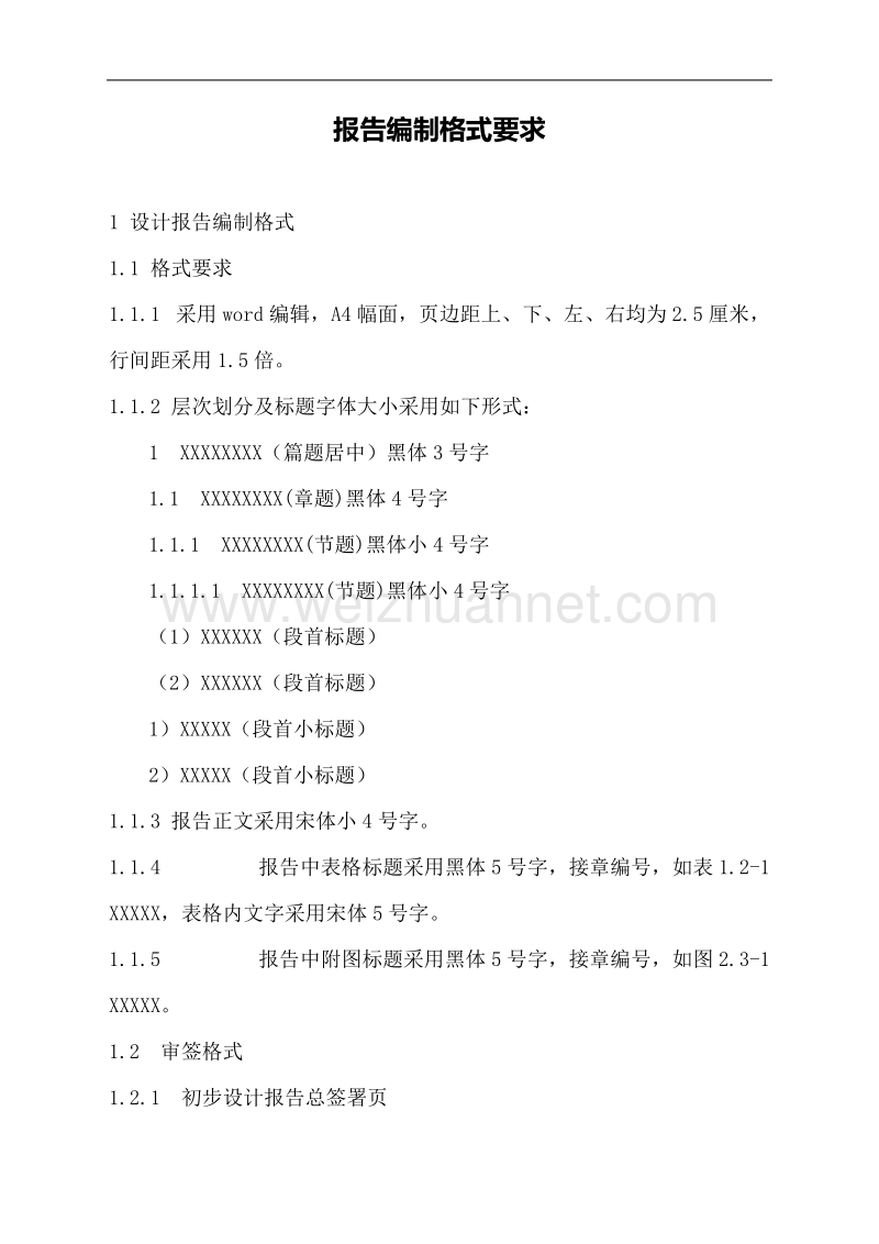 报告编制格式要求.doc_第1页