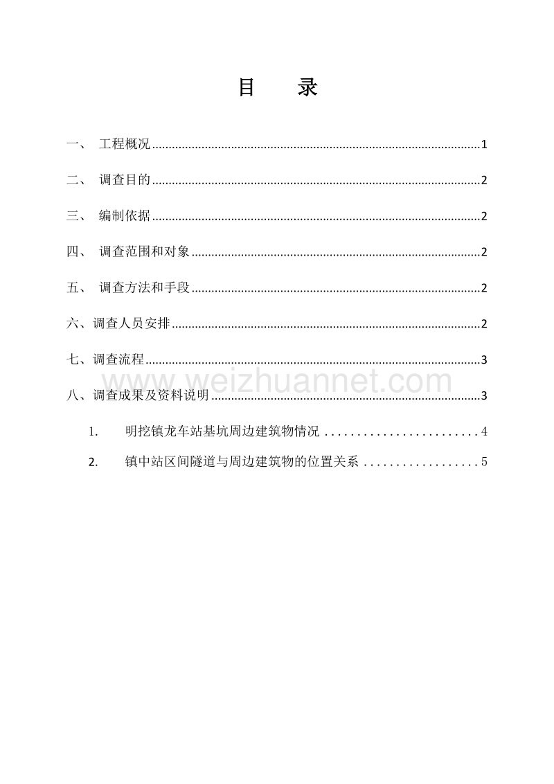 周边建筑物调查报告.docx_第1页