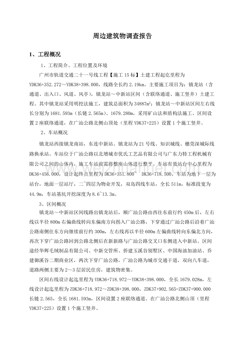 周边建筑物调查报告.docx_第2页