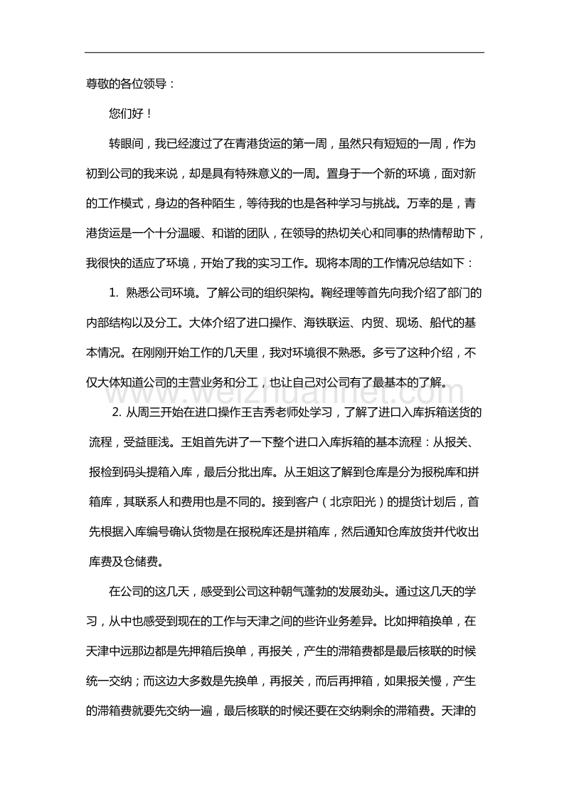 实习一周总结报告.doc_第1页