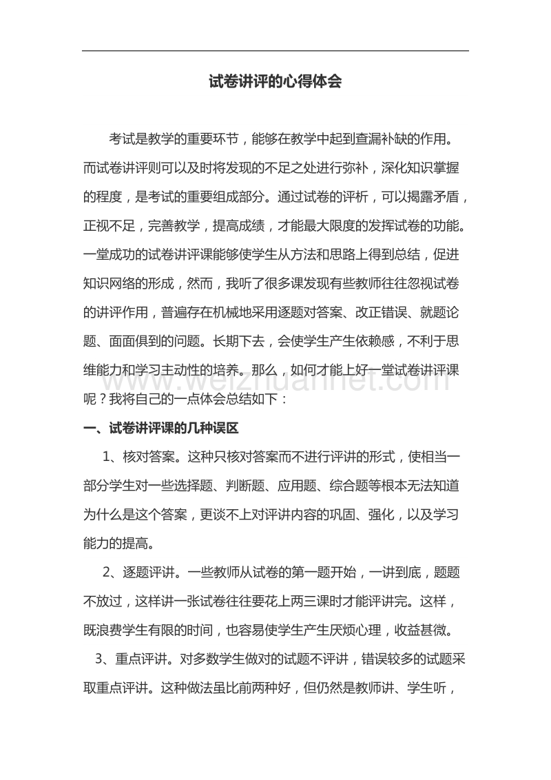 试卷讲评的心得体会.docx_第1页