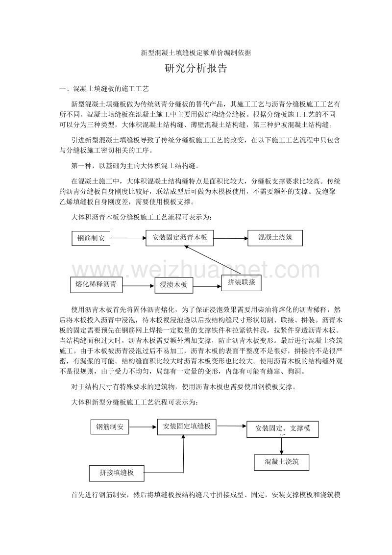 新型混凝土填缝板定额单价编制依据研究分析报告.doc_第1页