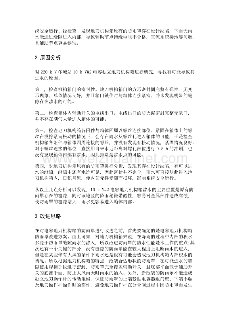 10kv电容地刀辅助开关防雨罩的改进.doc_第2页