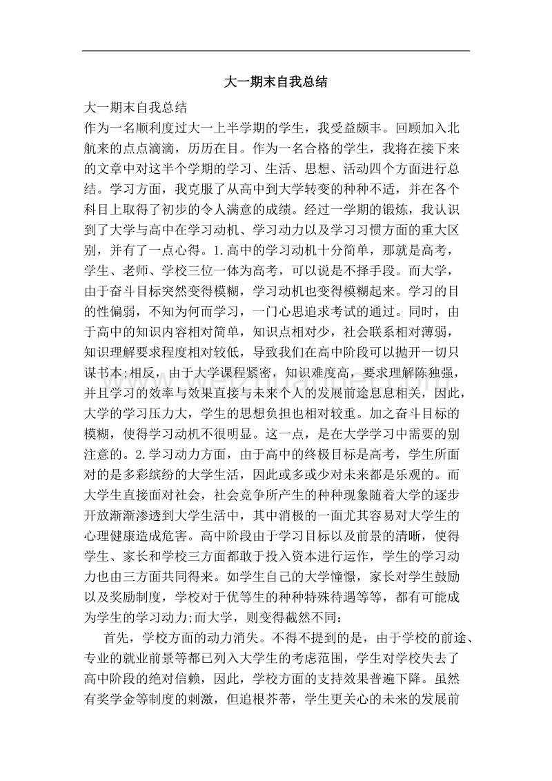 大一期末自我总结.doc_第1页