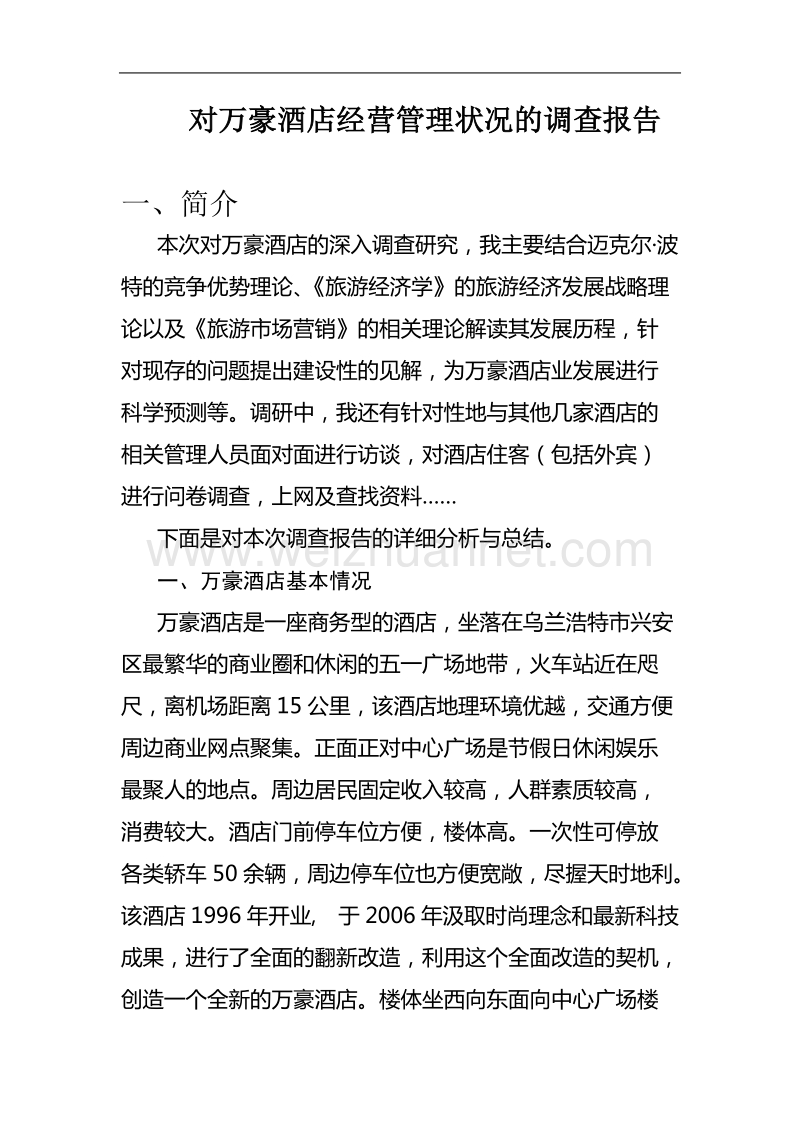 关于对万豪酒店的调查报告.doc_第1页