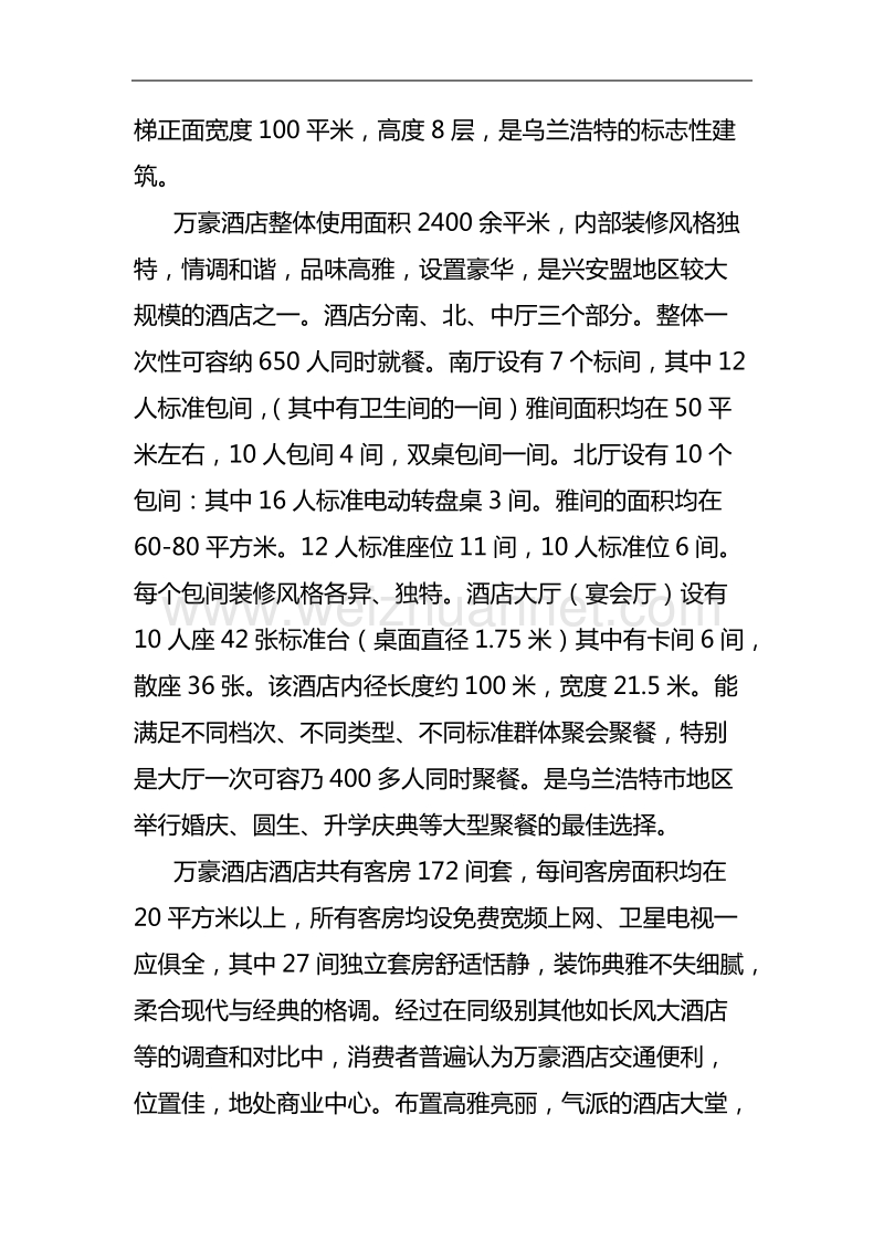 关于对万豪酒店的调查报告.doc_第2页