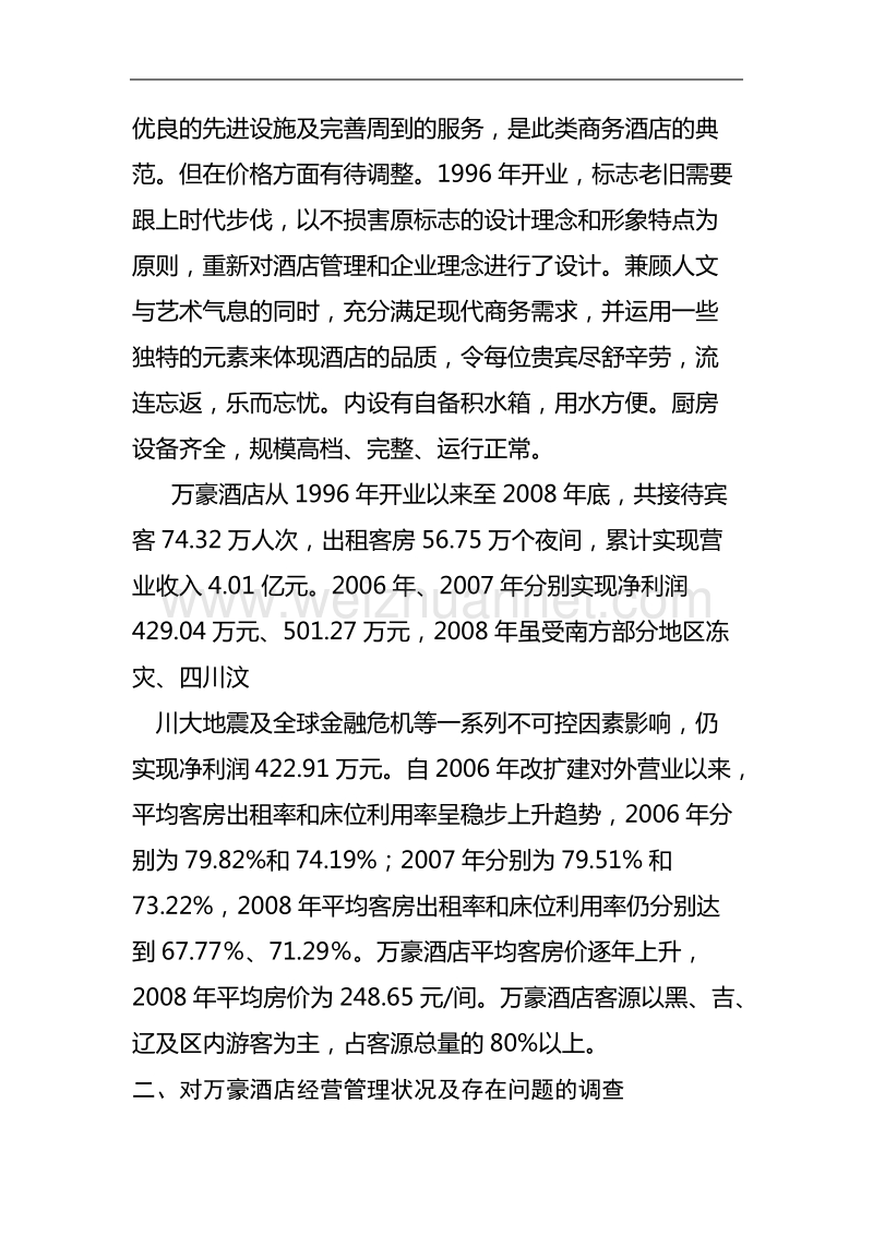 关于对万豪酒店的调查报告.doc_第3页