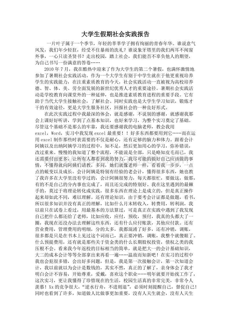 暑假实践报告发发.doc_第1页