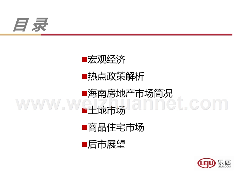 2015年海南商品房市场报告.pptx_第2页