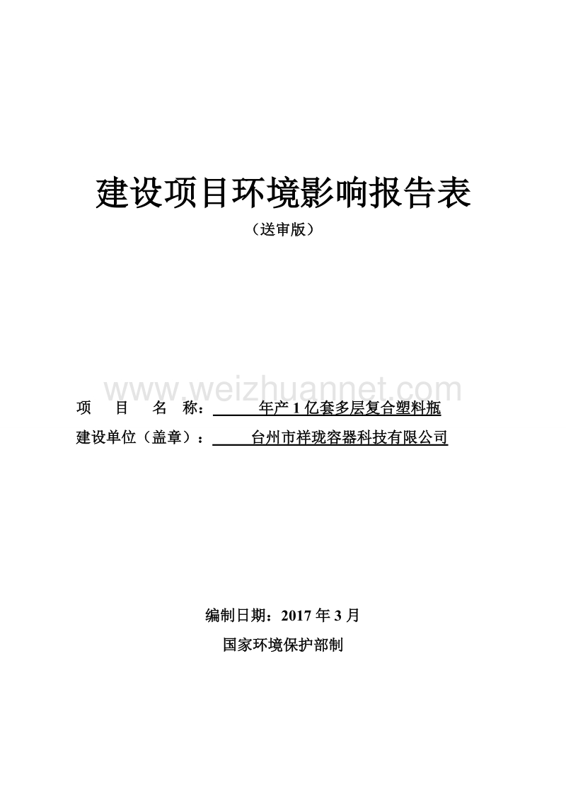 环境影响评价报告公示：吹塑制品加工环评报告.docx_第1页