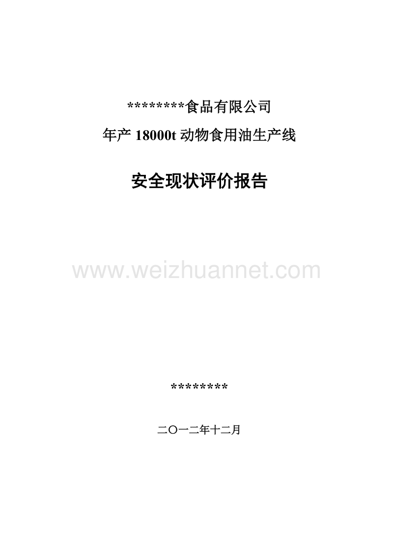 某食品有限公司年产18000t动物食用油生产线安全现状评价报告.doc_第1页