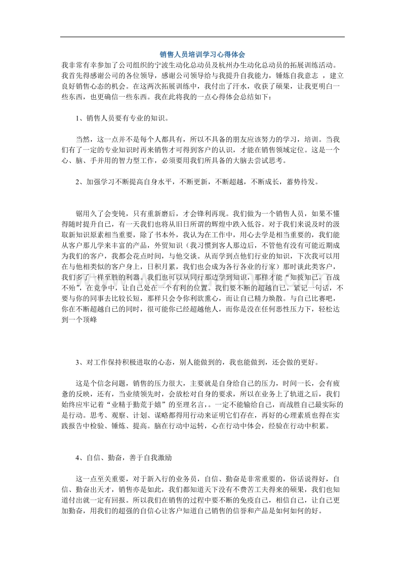 销售人员培训学习心得体会.doc_第1页