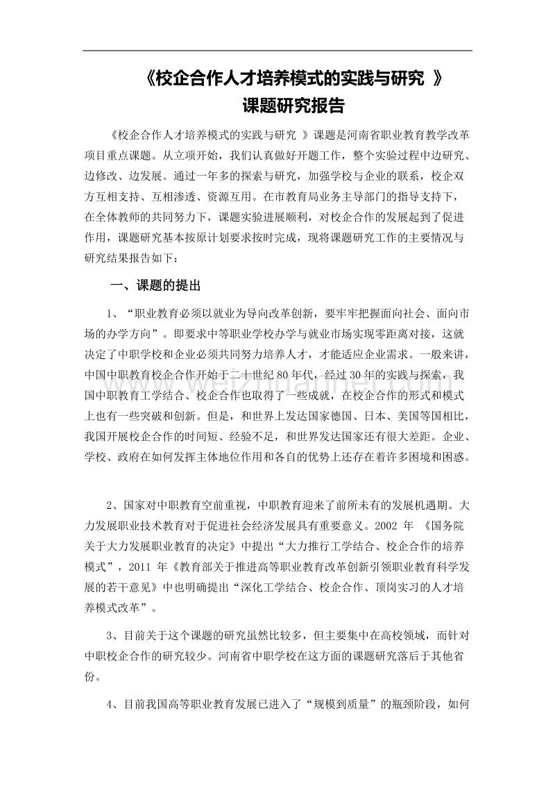 《校企合作人才培养模式的实践与研究-》课题结题报告.doc_第2页