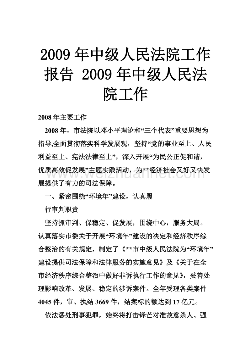 2009年度中级人民法院工作报告 2009年度中级人民法院工作.doc_第1页