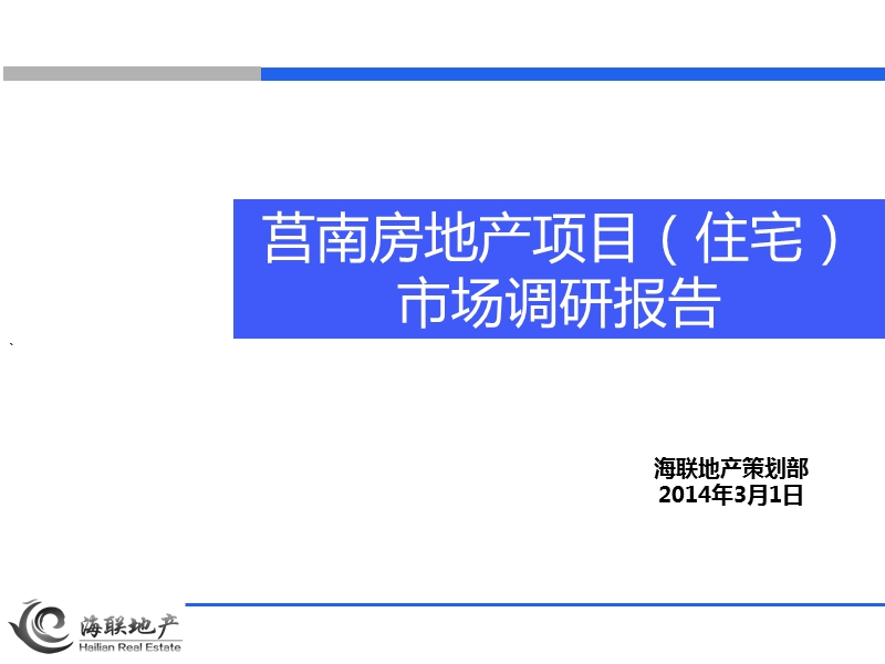 莒南区域住宅市场调研报告.ppt_第1页