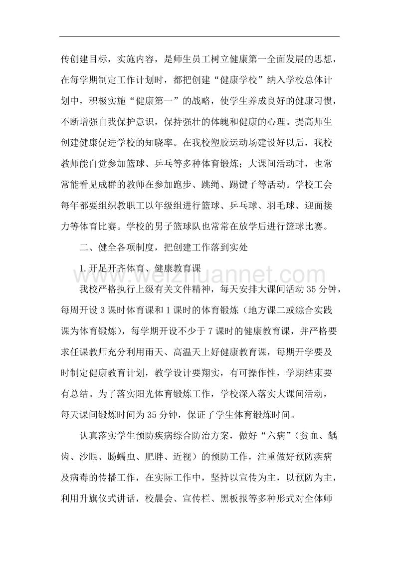 健康校园自查报告.doc_第2页