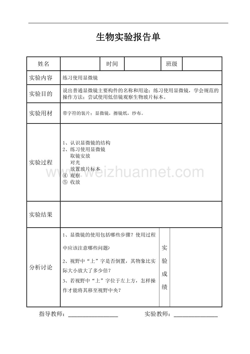 济南版七年级初中生物学实验报告单.docx_第1页