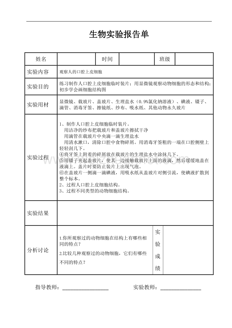 济南版七年级初中生物学实验报告单.docx_第3页