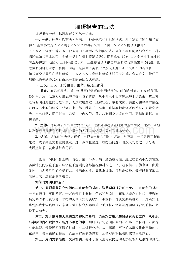 调研报告的写法及范文.doc_第1页