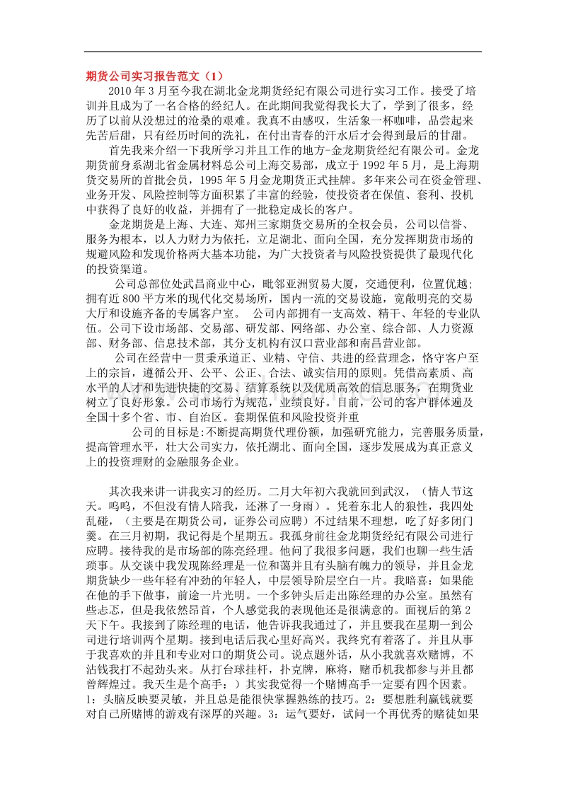 期货公司实习报告范文集(共10篇).doc_第1页