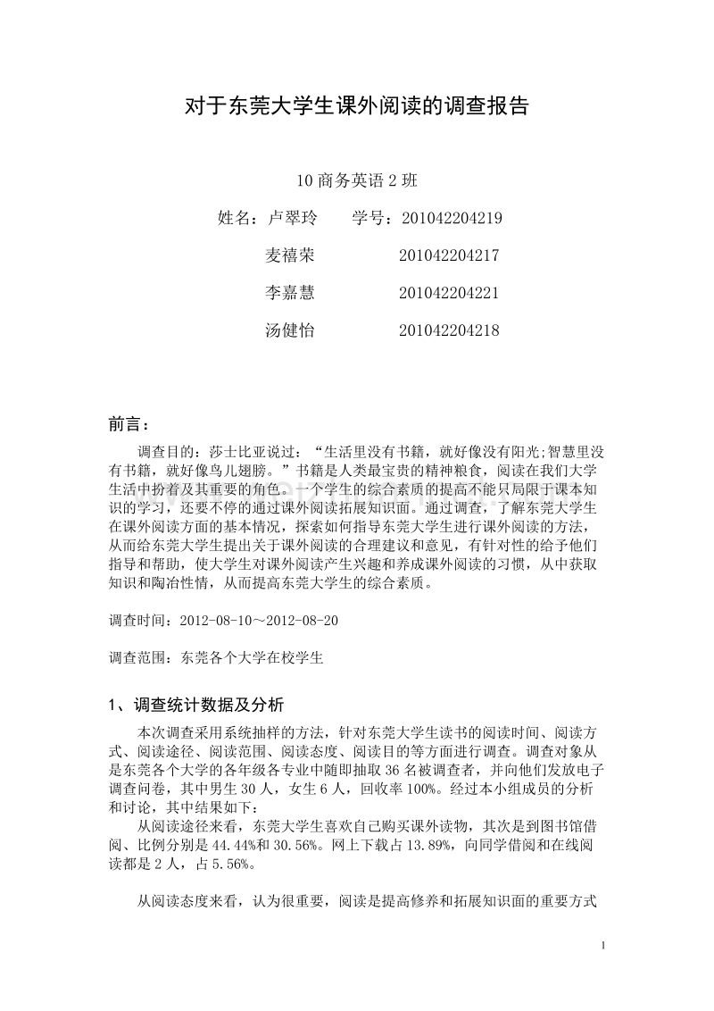 对于东莞大学生课外阅读的调查报告(修改版).doc_第1页