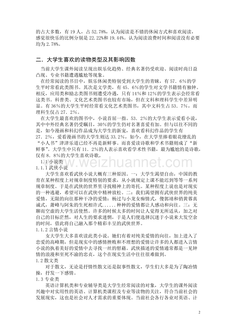 对于东莞大学生课外阅读的调查报告(修改版).doc_第2页