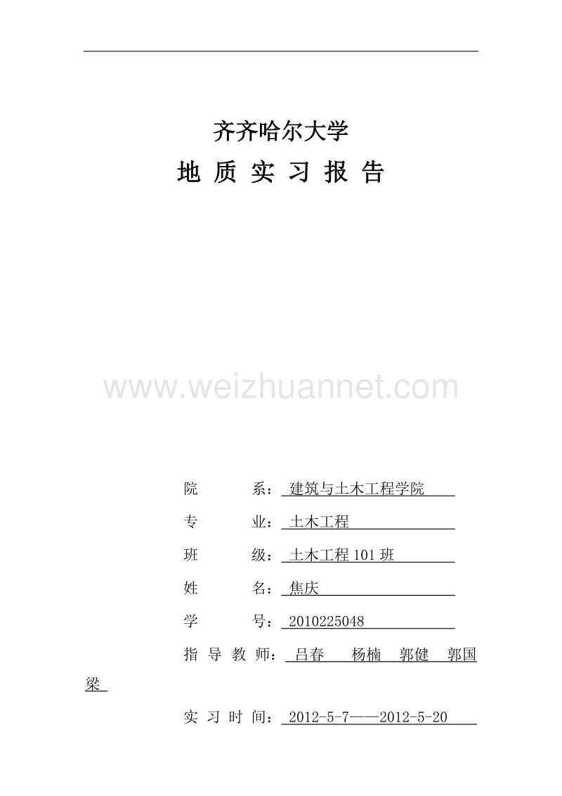 地质实习报告格式.doc_第1页