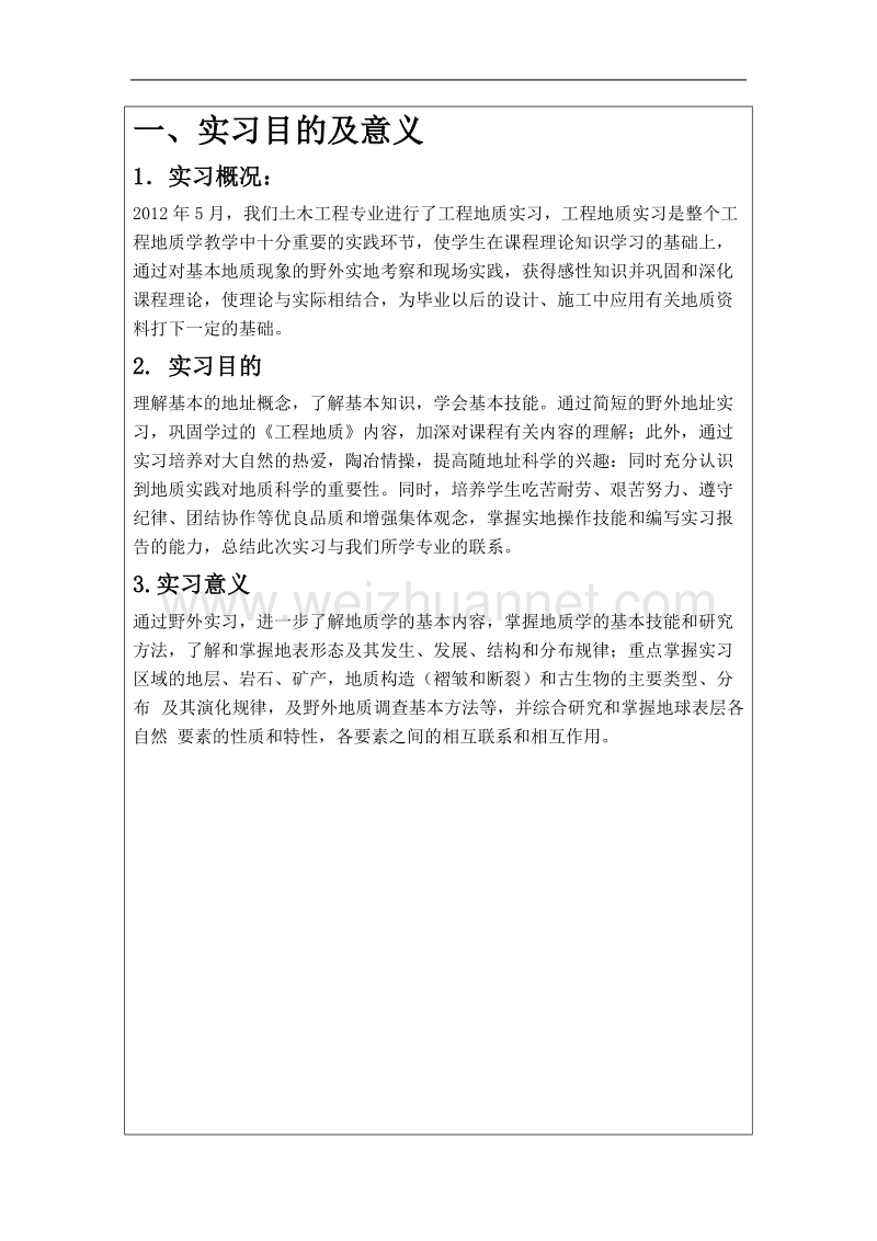 地质实习报告格式.doc_第3页