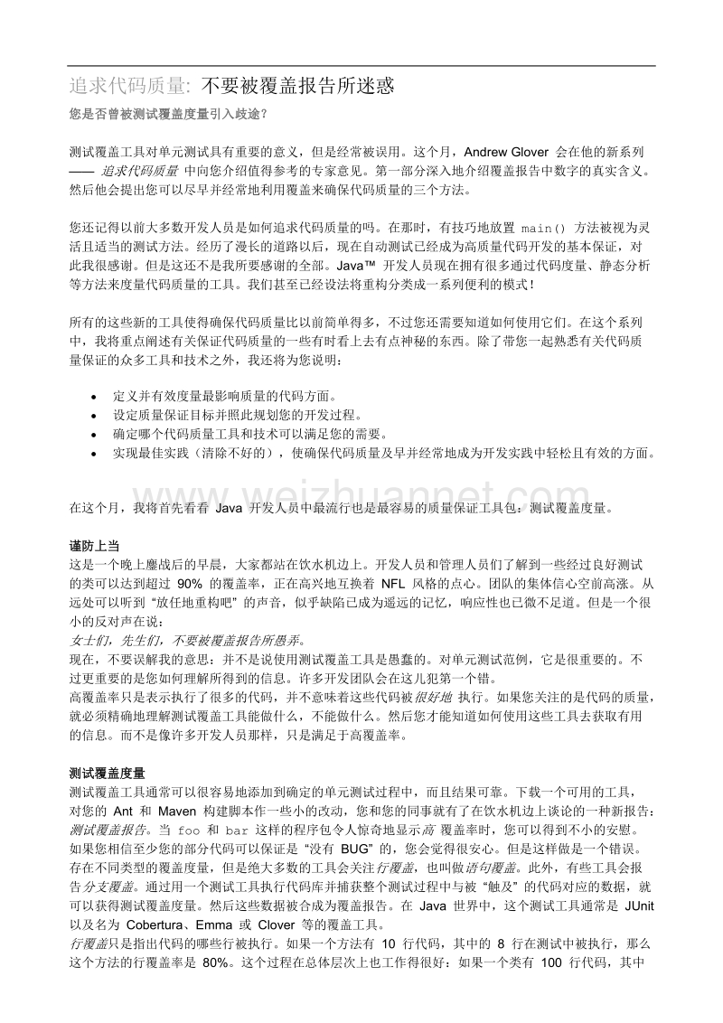 追求代码质量-不要被覆盖报告所迷惑.doc_第1页