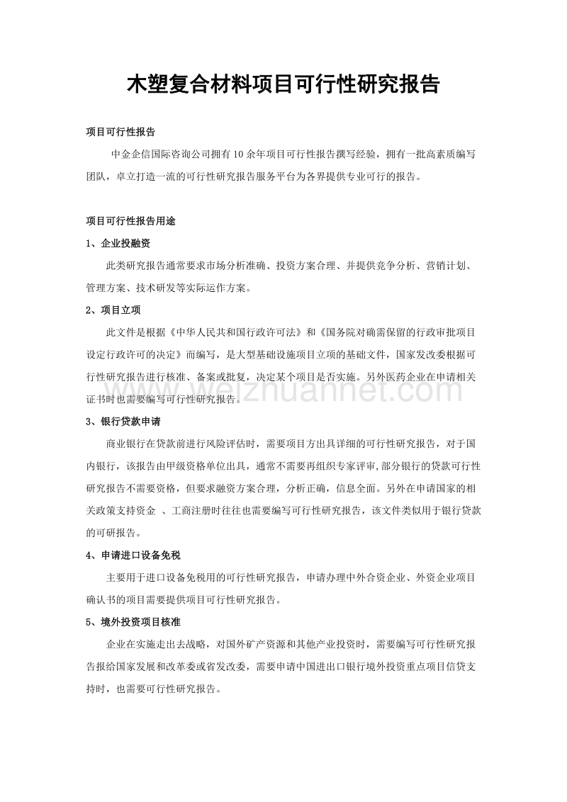 木塑复合材料项目可行性研究报告.doc_第1页