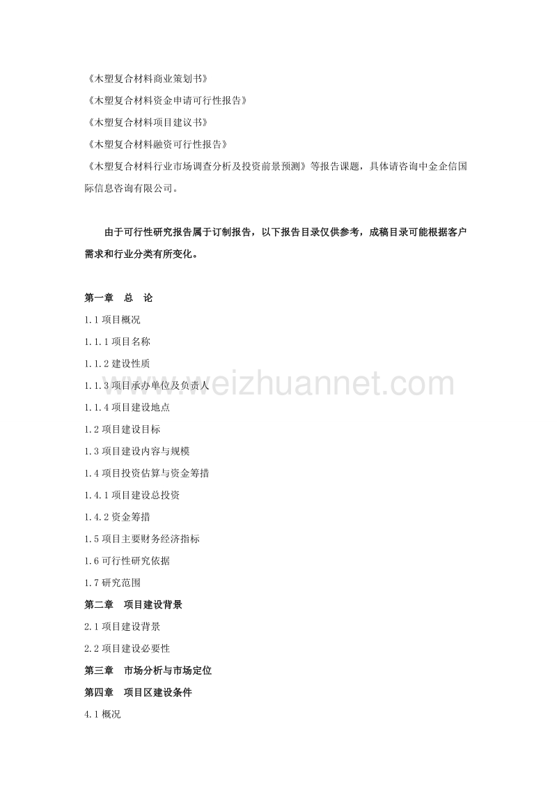 木塑复合材料项目可行性研究报告.doc_第3页