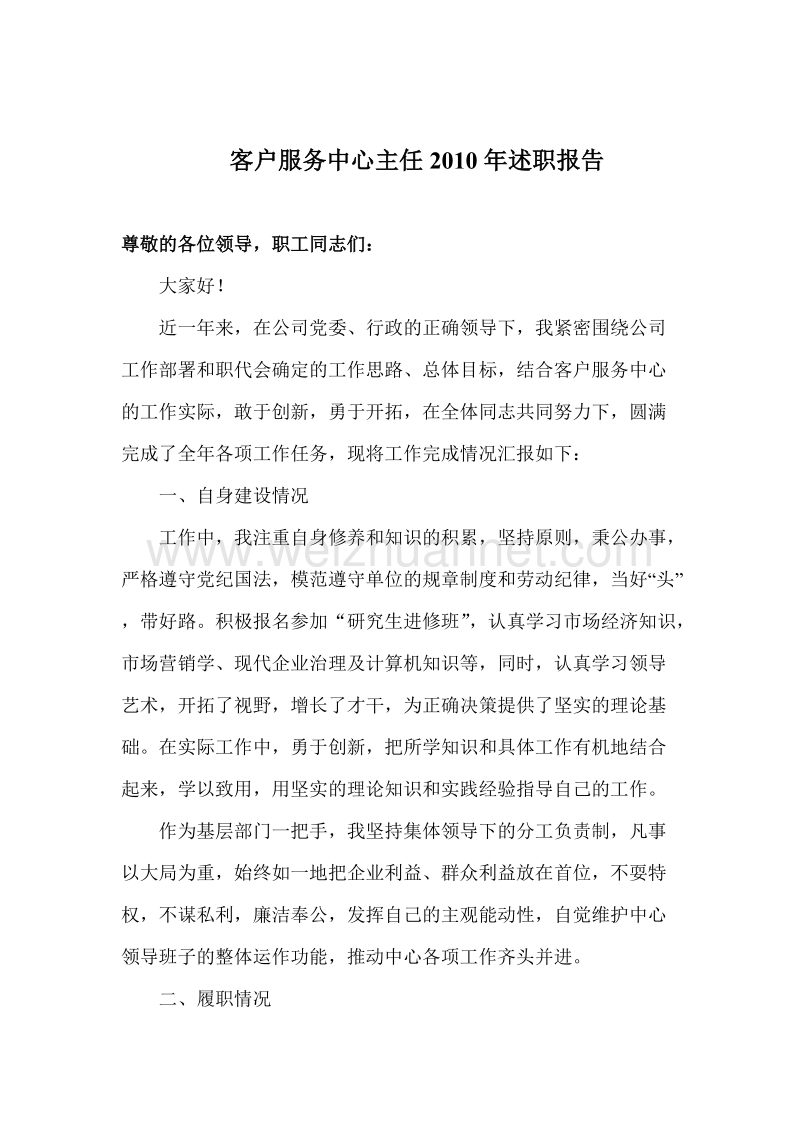 客户服务中心主任述职报告1.doc_第1页