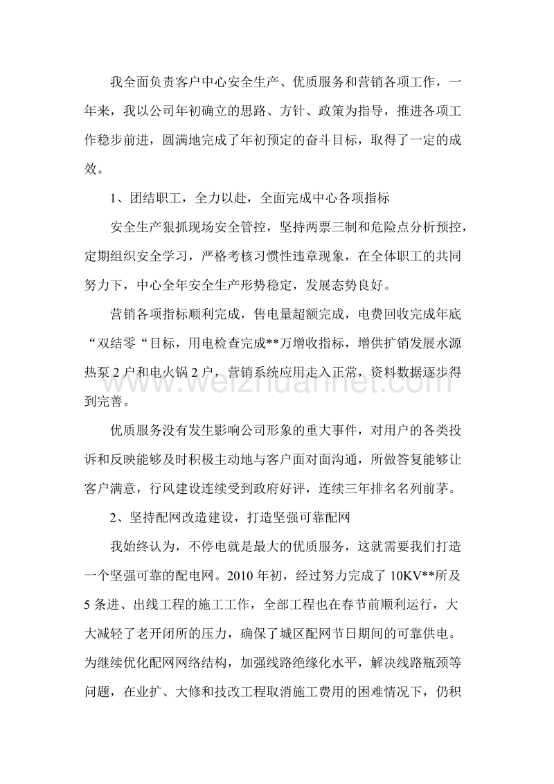 客户服务中心主任述职报告1.doc_第2页