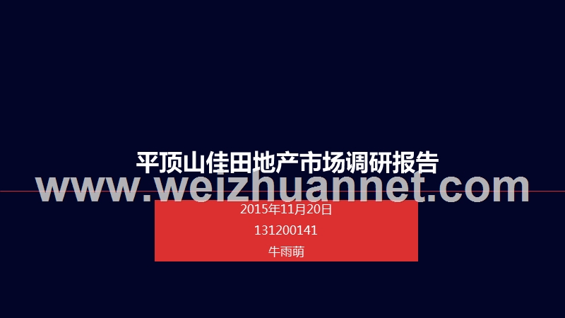 平顶山佳田地产市场调研报告.pptx_第1页