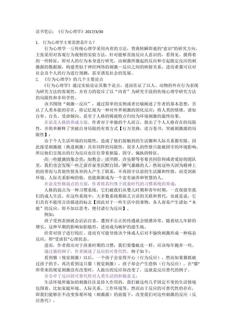 行为心理学总结.docx_第1页