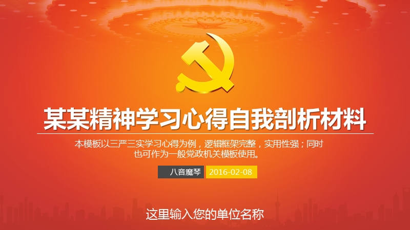 党员党课学习心得对照检查自我剖析思想汇报ppt.ppt_第1页