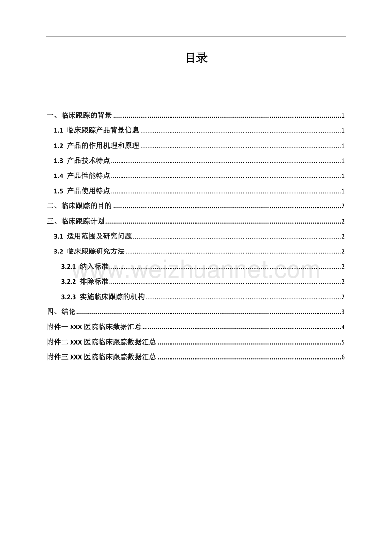 临床跟踪总结报告-模板.docx_第2页