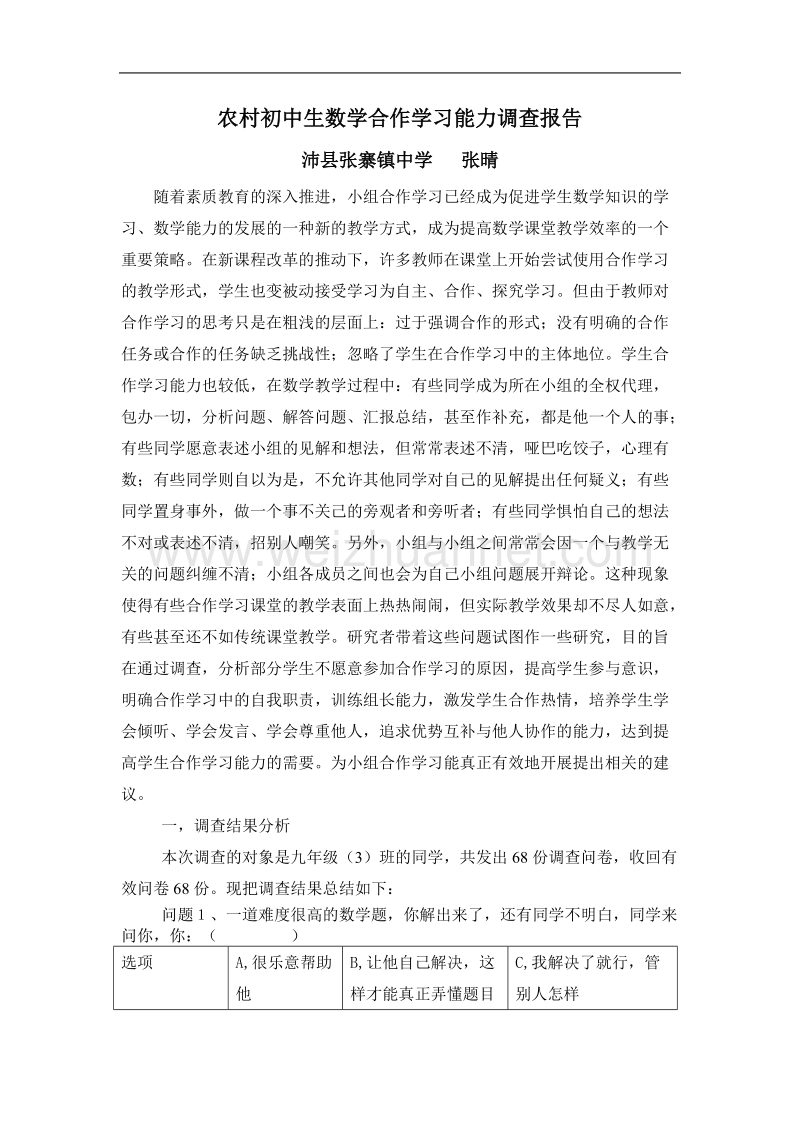 农村初中生数学合作学习能力调查报告.doc_第1页