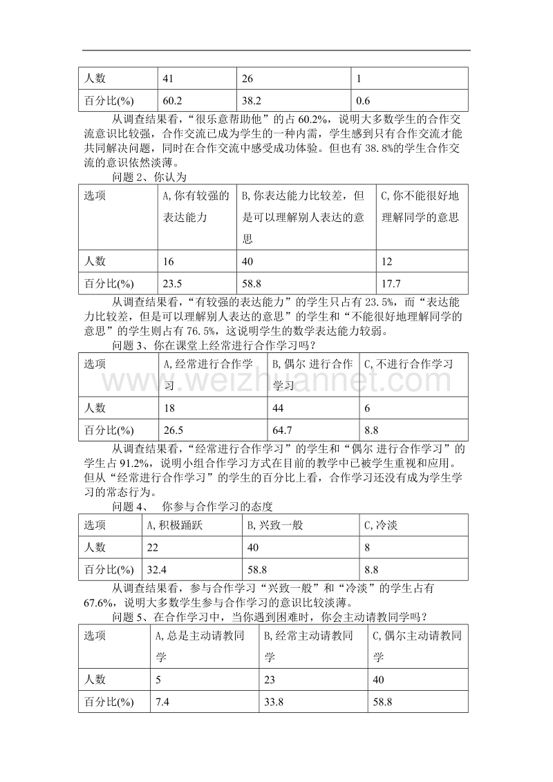 农村初中生数学合作学习能力调查报告.doc_第2页