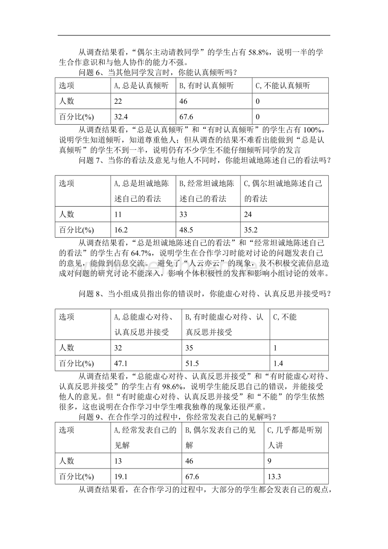 农村初中生数学合作学习能力调查报告.doc_第3页