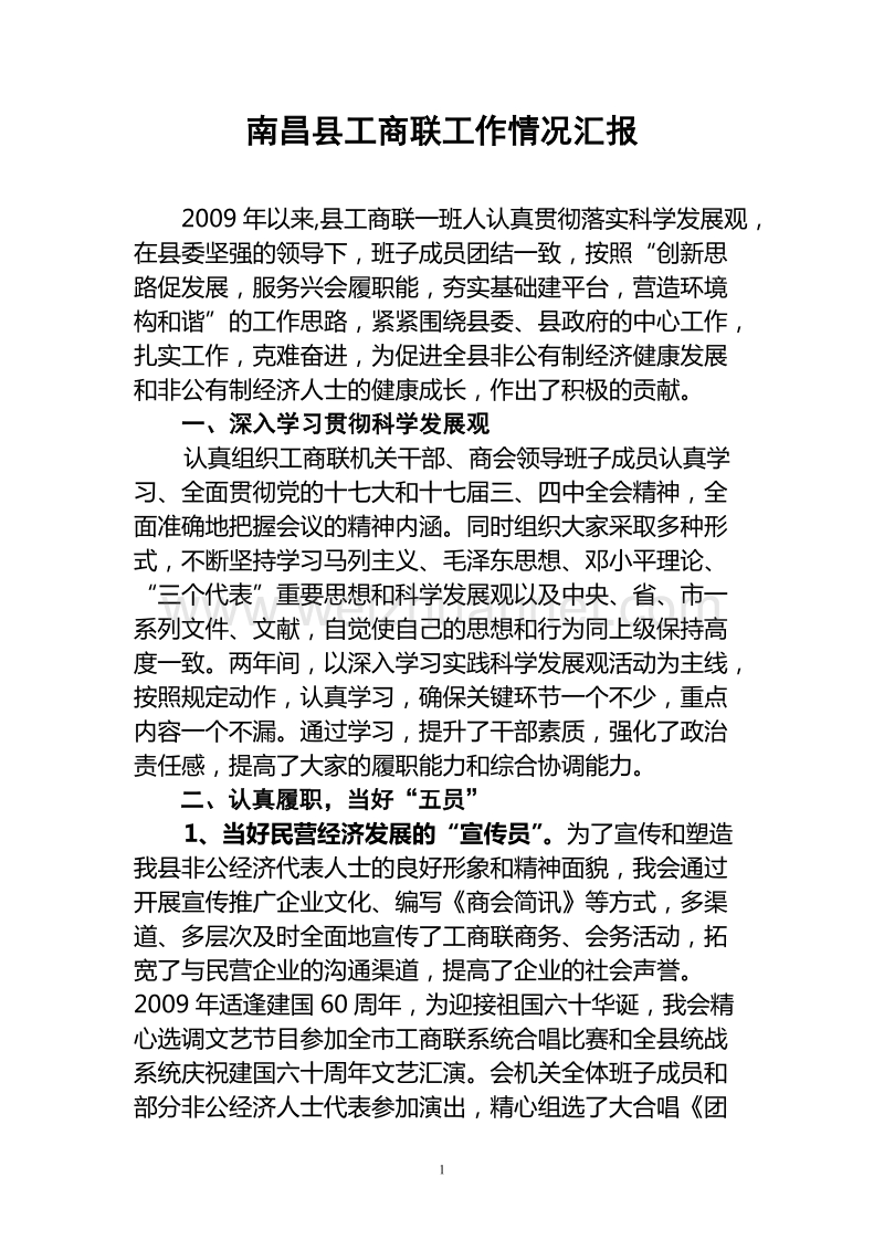 南昌县工商联述职报告.doc_第1页