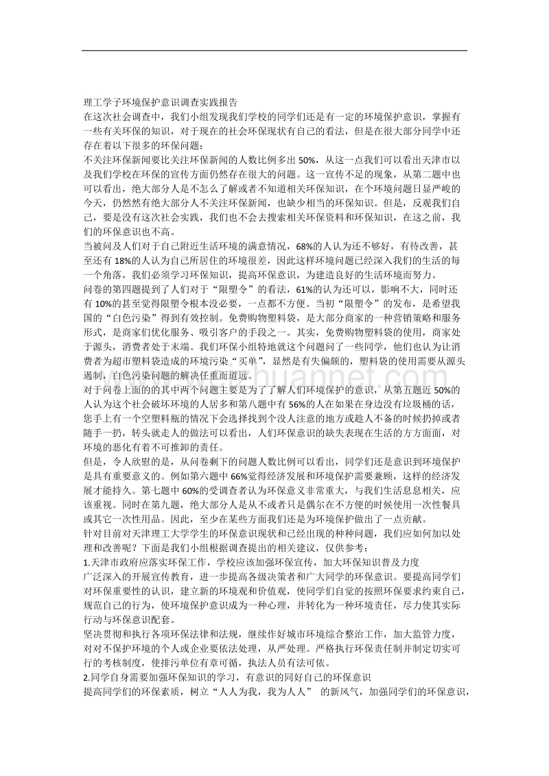 环境保护意识调查实践报告.docx_第1页